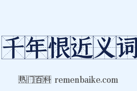 千年恨近义词是什么意思的图片